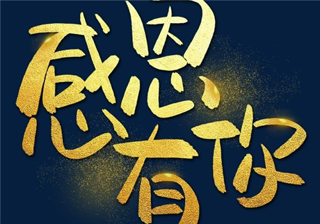 走過2020，感恩有您！